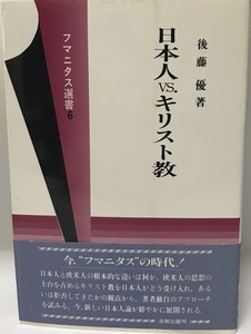 日本人vs.キリスト教