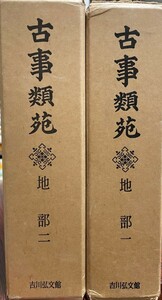 古事類苑 地部1、2普及版　２冊