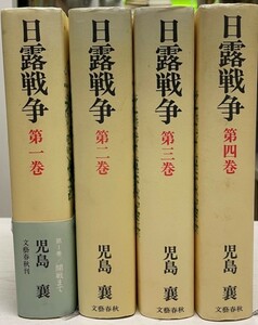 日露戦争　全５巻揃