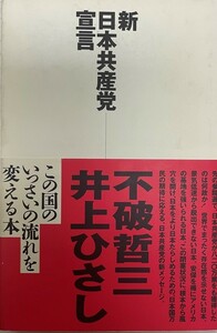 新・日本共産党宣言 哲三, 不破; ひさし, 井上