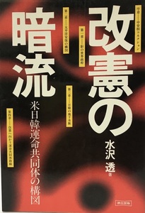 改憲の暗流 : 米日韓運命共同体の構図