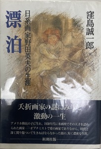 漂泊 : 日系画家野田英夫の生涯