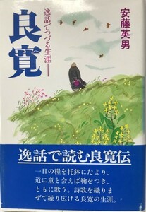 良寛 : 逸話でつづる生涯