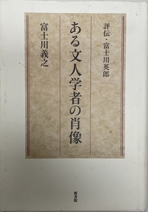 ある文人学者の肖像