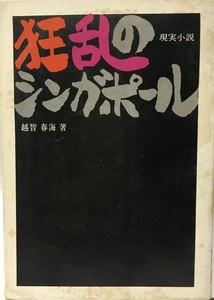 狂乱のシンガポール (1967年) (原書房・100冊選書) 越智 春海