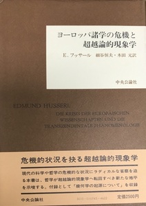 ヨーロッパ諸学の危機と超越論的現象学 14版