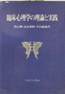 臨床心理学の理論と実践 [単行本]