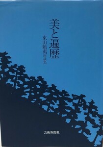 美と遍歴 : 東山魁夷座談集