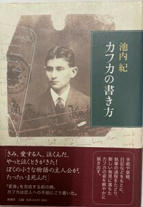 カフカの書き方 池内紀／著