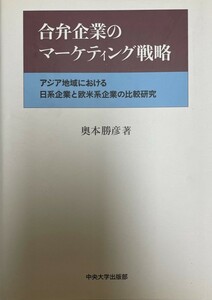 合弁企業のマーケティング戦略?アジア地域における日系企業と欧米系企業の比較研究 (中央大学学術図書) [単行本] 奧本 勝彦