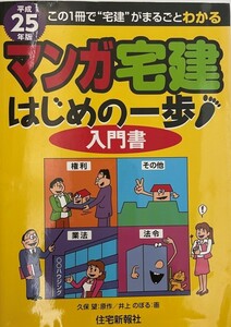 マンガ宅建はじめの一歩 : 入門書