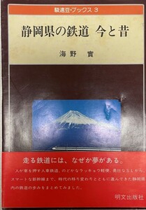 静岡県の鉄道今と昔 (駿遠豆・ブックス (3)) 海野 実