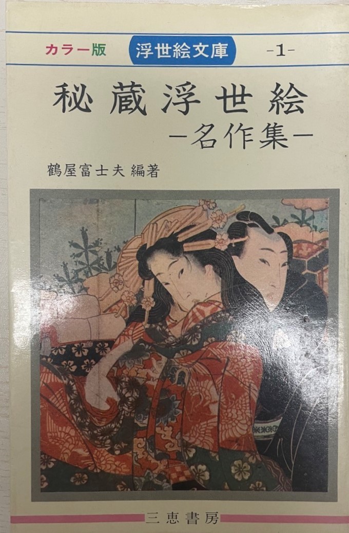 SALE/10%OFF 浮世絵秘蔵名作集 アート/エンタメ - education.semel