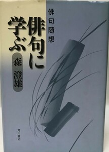 俳句に学ぶ : 俳句随想