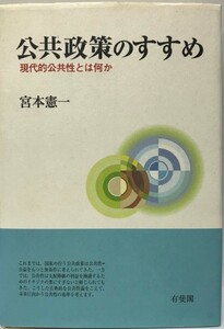 公共政策のすすめ : 現代的公共性とは何か