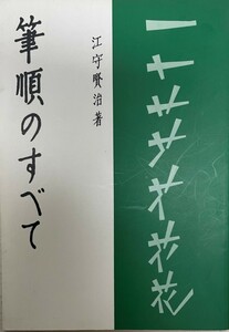 筆順のすべて [単行本] 江守 賢治