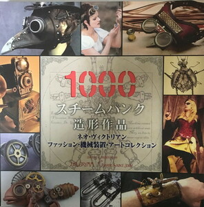 スチームパンク造形作品1000 [単行本] ドクター・グリム; バルブ・セイント・ジョン