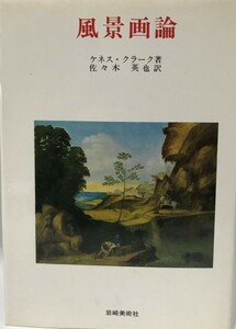 風景画論 (美術名著選書 4) ケネス・クラーク; 佐々木 英也