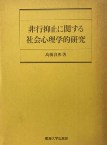 非行抑止に関する社会心理学的研究 高橋 良彰