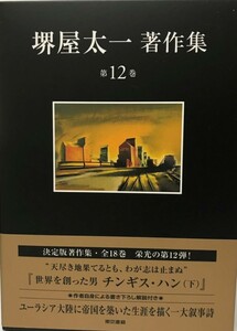 堺屋太一著作集 第12巻