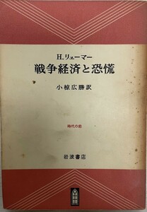 戦争経済と恐慌 (1955年) (時代の窓) H.リューマー; 小椋 広勝