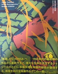 横尾忠則全版画 HANGA JUNGLE [ハードカバー] 忠則, 横尾