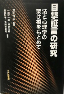 目撃証言の研究 法と心理学の架け橋をもとめて [単行本] 敬一郎, 一瀬、 真紀子, 仲、 行雄, 厳島、 寿美男, 浜田; 保夫, 渡部