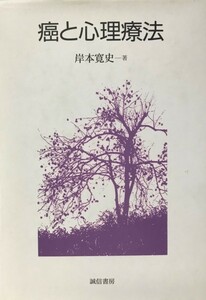 癌と心理療法 [単行本] 岸本 寛史