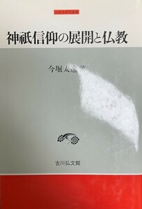 神祗信仰の展開と仏教 (中世史研究選書) 今堀 太逸