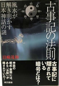 古事記の法則 : 風水が解き明かす日本神話の謎