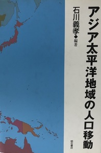 アジア太平洋地域の人口移動 [単行本] 石川 義孝