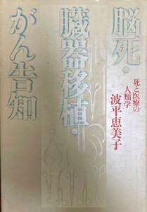 脳死・臓器移植・がん告知 : 死と医療の人類学