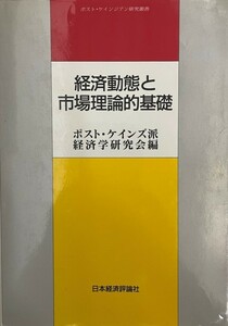 経済動態と市場理論的基礎