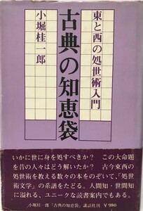 古典の知恵袋 : 東と西の処世術入門