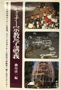 セミナー宗教学講義 法蔵選書 47