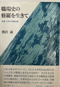 職場史の修羅を生きて : 再論日本の労働者像