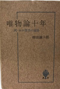 唯物論十年 : 続・わが思想の遍歴