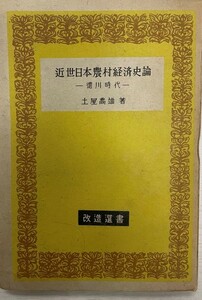 近世日本農村経済史論 : 徳川時代