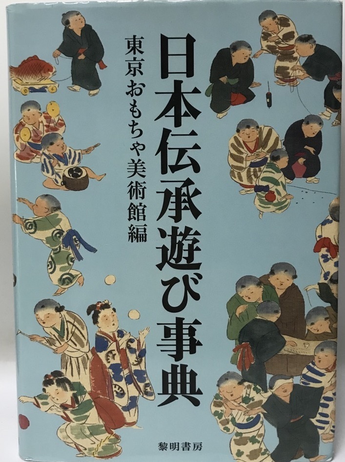 2023年最新】Yahoo!オークション -#伝承遊び(本、雑誌)の中古品・新品
