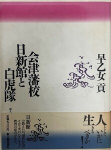 会津藩校日新館と白虎隊