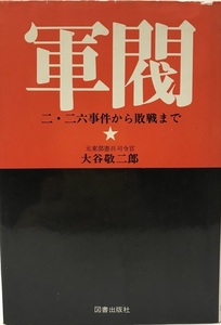 軍閥　二・二六事件から敗戦まで