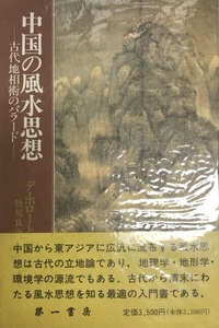 中国の風水思想?古代地相術のバラード [単行本] J.J.M.デ・ホロート; 牧尾 良海