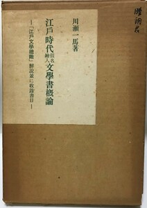 江戸時代仮名絵入文学書概論―「江戸文学総瞰」解説並に収録書目 (1972年) 川瀬 一馬