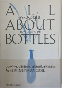 ガラスびんの文化誌