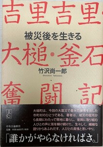 被災後を生きる - 吉里吉里・大槌・釜石奮闘記 竹沢 尚一郎