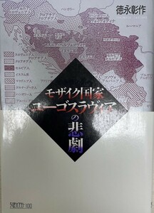 モザイク国家ユーゴスラヴィアの悲劇