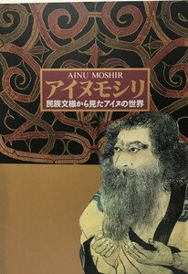 アイヌモシリ : 民族文様から見たアイヌの世界