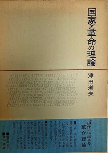 国家と革命の理論 (1961年) 津田 道夫