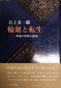 輪廻と転生 死後の世界の探究 石上 玄一郎