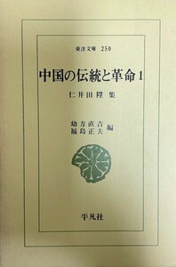 中国の伝統と革命 1―仁井田陞集 (ワイド版東洋文庫 250) 仁井田 陞、 幼方 直吉; 福島 正夫